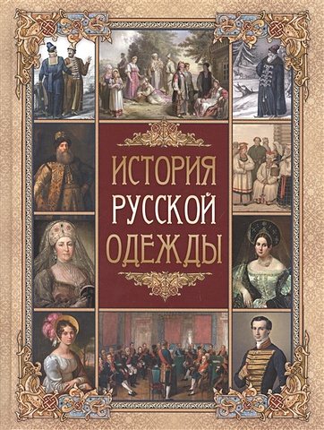 Корешкин И. (ред.) История русской одежды