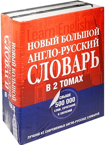 Пивовар А.Г. Новый большой англо-русский словарь в 2 томах полный англо русский словарь