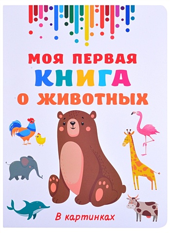 Дмитриева Валентина Геннадьевна Моя первая книга о животных