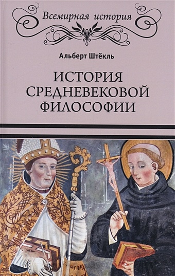 Штекль А. История средневековой философии