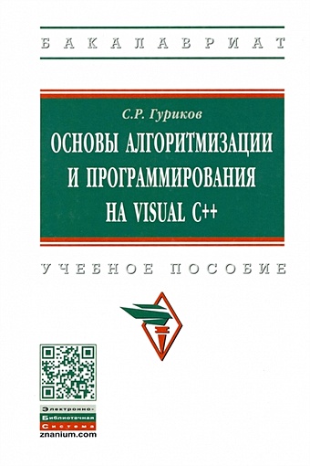 Гуриков С.Р. Основы алгоритмизации и программирования на Visual C++. Учебное пособие табличный документ текстовый докуме