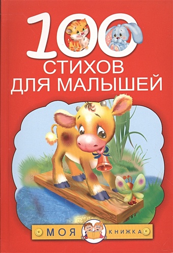 Барто Агния Львовна 100 стихов для малышей