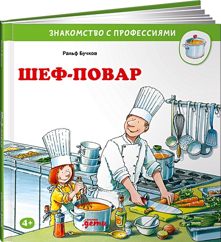 Бучков Р. Шеф-повар ральф бучков садовод