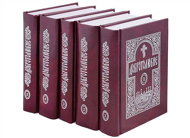 добротолюбие комплект в 5 ти томах Добротолюбие в 5-и томах