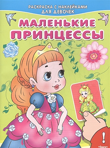 Шестакова И. (ред.) Маленькие принцессы. Раскраска с наклейками для девочек
