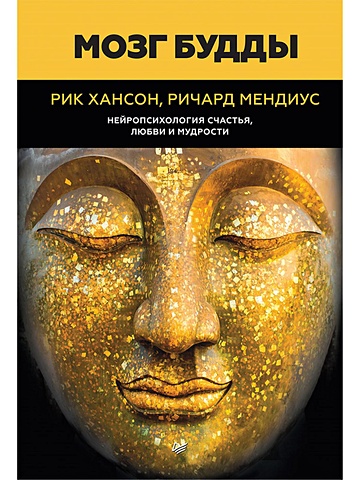 Хансон Р., Мендиус Р. Мозг Будды: нейропсихология счастья, любви и мудрости