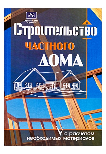 цена Костко О. К. Строительство частного дома с расчетом необходимых материалов