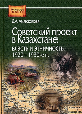 Аманжолова Д. Советский проект в Казахстане: власть и этничность, 1920-1930-е гг