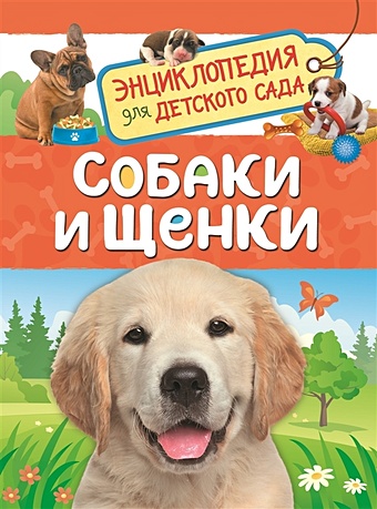 Клюшник Л. Собаки и щенки (Энциклопедия для детского сада)