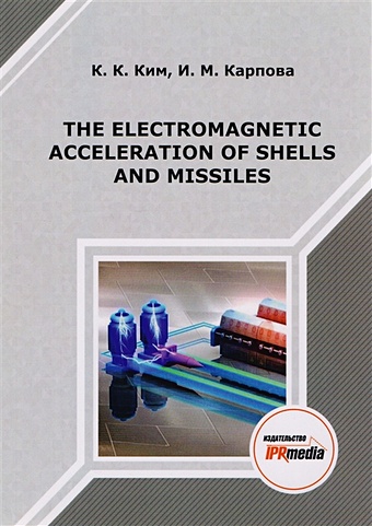 Ким К., Карпова И. The electromagnetic acceleration of shells and missiles. Монография electromagnetic field physical experimental equipment magnetic induction line demonstration teaching apparatus free shipping