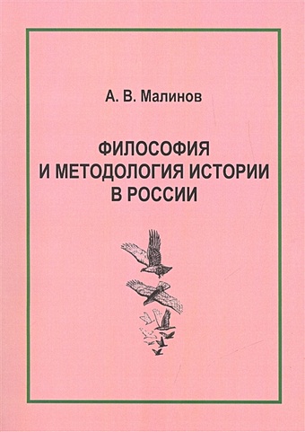 Малинов А. Философия и методология истории в России кузин и в философия истории во франции