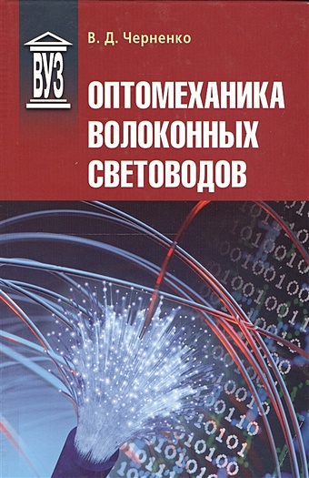 Черненко В. Оптомеханика волоконных световодов