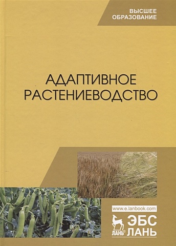 Наумкин В., Ступин А., Лопачев Н. и др. Адаптивное растениеводство
