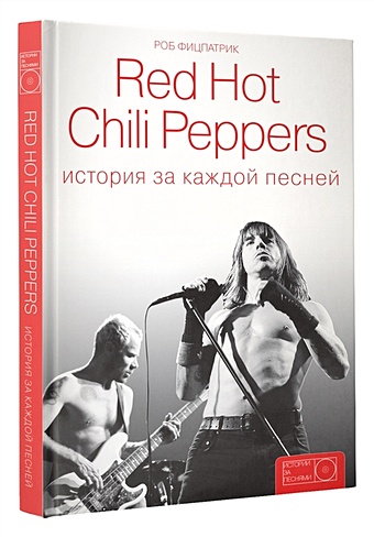 Фицпатрик Роб Red Hot Chili Peppers: история за каждой песней red hot chili peppers red hot chili peppers unlimited love 2 lp