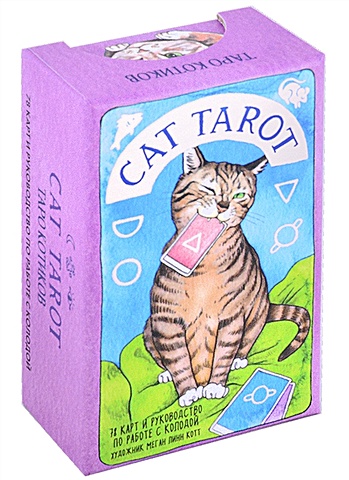 cat tarot таро котиков 78 карт и руководство в подарочном футляре линн котт м Линн Котт Меган Cat Tarot. Таро Котиков (78 карт и руководство в подарочном футляре)