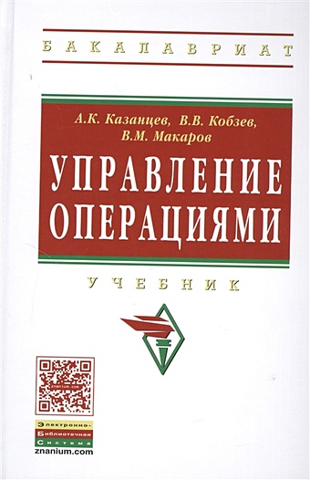 Казанцев А., Кобзев В., Макаров В. Управление операциями. Учебник