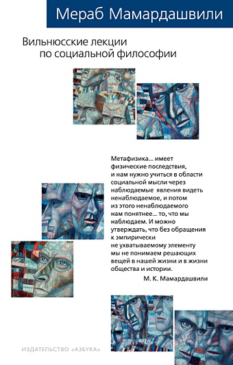 Мамардашвили М. Вильнюсские лекции по социальной философии бучило нина федоровна лекции по социальной философии лекции
