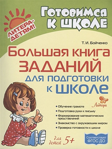 Бойченко Т. Большая книга заданий для подготовки к школе жукова о большая книга для подготовки детей к школе