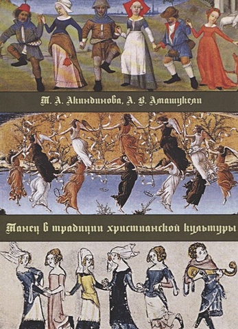 Акиндинова Т., Амашукели А. Танец в традиции христианской культуры