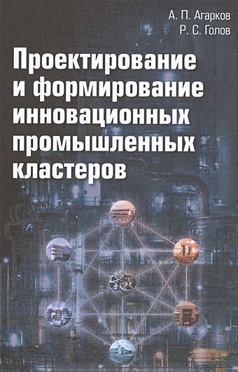 Агарков А., Голов Р. Проектирование и формирование инновационных промышленных кластеров