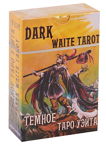 Темное Таро Уэйта. Dark Waite Tarot таро райдера уэйта rider waite tarot rws
