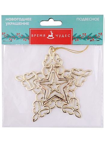 Новогоднее подвесное украшение Звёздная снежинка с золотом (полипропилен) (11x11)