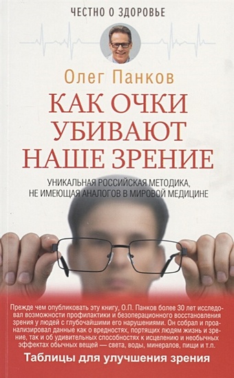 Панков Олег Павлович Как очки убивают наше зрение