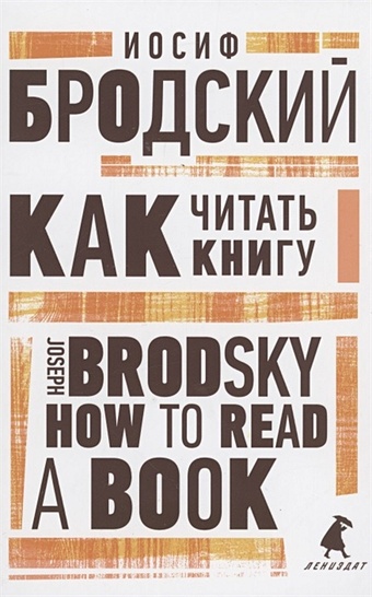 Бродский Иосиф Александрович Как читать книгу. How to Read a Book. Избранные эссе