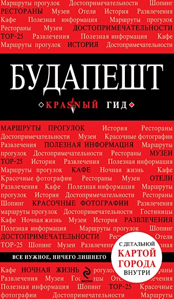 Белоконова Анна Александровна Будапешт. 2-е изд., испр. и доп.