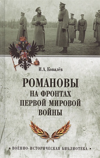 Ковалев И. Романовы на фронтах Первой мировой