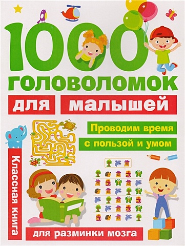 1000 головоломок для малышей 100 головоломок для малышей