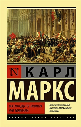 printio футболка классическая карл маркс Карл Маркс Восемнадцатое брюмера Луи Бонапарта