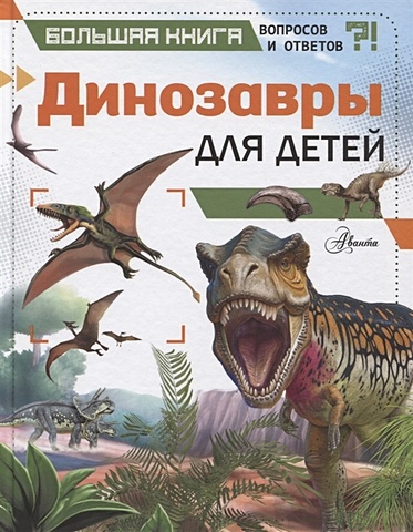 Гибберт Клэр Динозавры для детей гибберт клэр большая книга пиратов