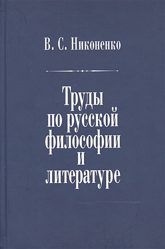 Никоненко В. Труды по русской философии и литературе