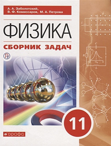 Заболотский А., Комиссаров В., Петрова М. Сборник задач по физике. 11 класс.