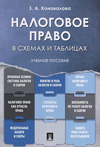 Коновалова З. Налоговое право в схемах и таблицах. Учебное пособие