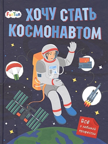 Маслова Т. Хочу стать космонавтом росс т хочу стать взрослой