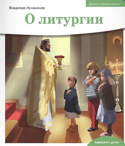 Лучанинов В. Детям о Православии. О литургии о поклонах во время богослужения