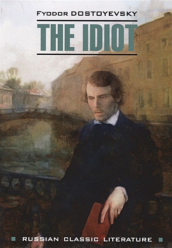 Dostoyevsky F. The idiot dostoyevsky f the idiot идиот на англ яз
