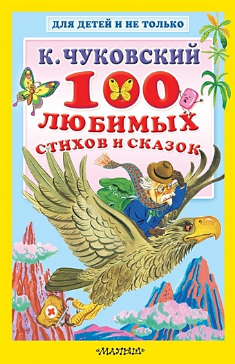 цена Чуковский Корней Иванович 100 любимых стихов и сказок