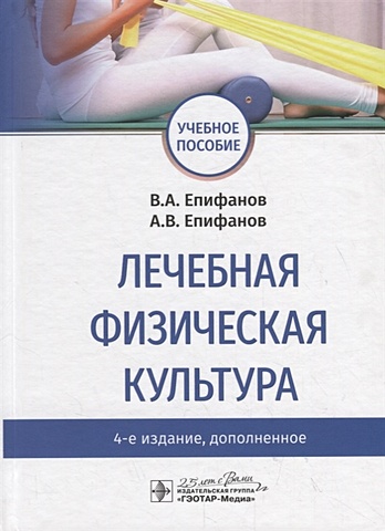 Епифанов В., Епифанов А. Лечебная физическая культура. Учебное пособие