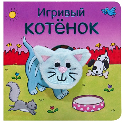 Мозалева О. Книжки с пальчиковыми куклами. Игривый котёнок мозалева о книжки с пальчиковыми куклами весёлый слонёнок