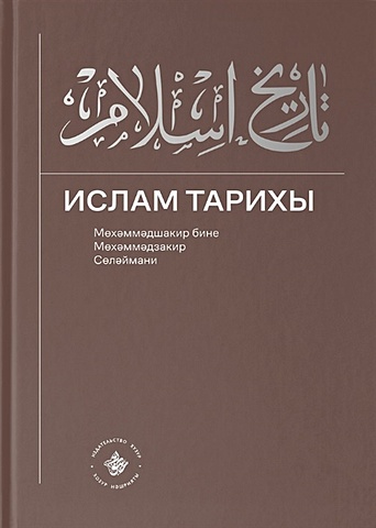 Сулеймани М. Ислам Тарихы 3–4 / История Ислама 3–4 (книга на татарском языке) цена и фото