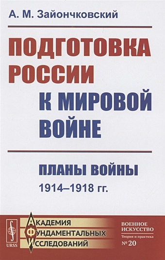 Подготовка россии к первой мировой войне цели и планы российского правительства