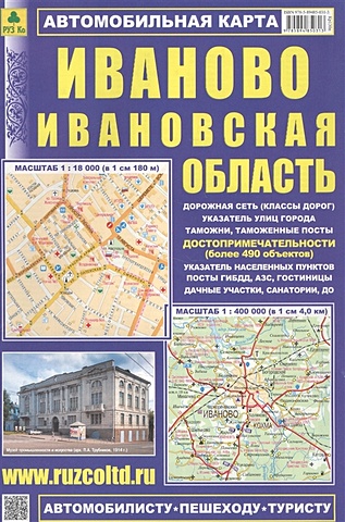 Автомобильная карта Иваново Ивановская обл. (1:18 тыс., 1:400 тыс)