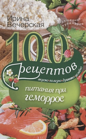 цена Вечерская И. 100 рецептов питания при геморрое