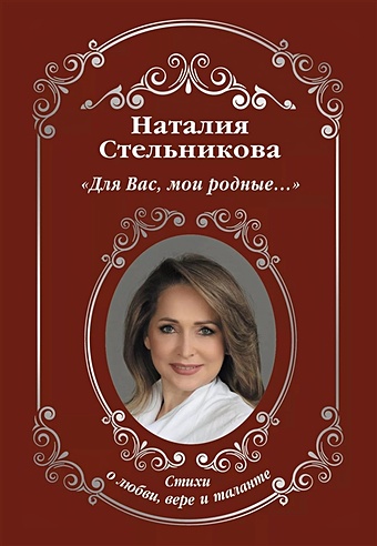 Стельникова Наталия Алексеевна «Для Вас, мои родные ...» для вас мои родные …