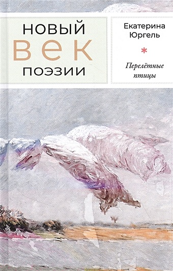 Юргель Е. Перелётные птицы: Стихотворения плакат перелётные птицы а2