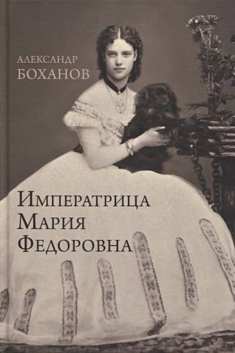 Боханов А. Императрица Мария Федоровна