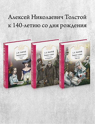 Толстой Алексей Николаевич Комплект 3 книги толстой алексей николаевич хождение по мукам т 2 восемнадцатый год